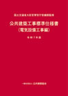 公共建築工事標準仕様書