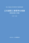 公共建築工事標準仕様書