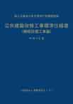 公共建築改修工事標準仕様書