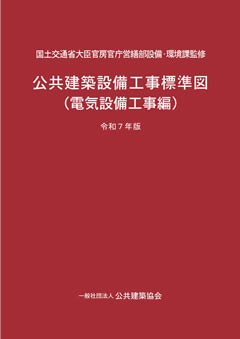 公共建築設備工事標準図