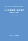 公共建築設備工事標準図