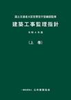 建築工事監理指針/上巻