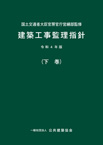 建築工事監理指針/下巻