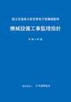 機械設備工事監理指