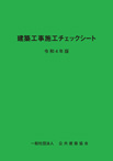 建築工事施工チェックシートH25