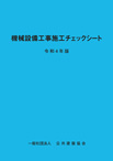 機械設備工事施工チェックシートH25