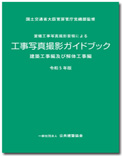 工事写真の撮り方　建築編