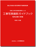 工事写真の撮り方　建築設備編