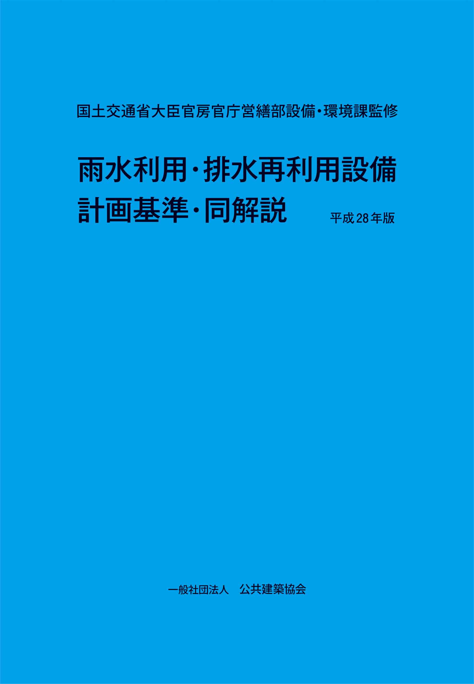 排水再利用・雨水利用システム計画基準・同解説