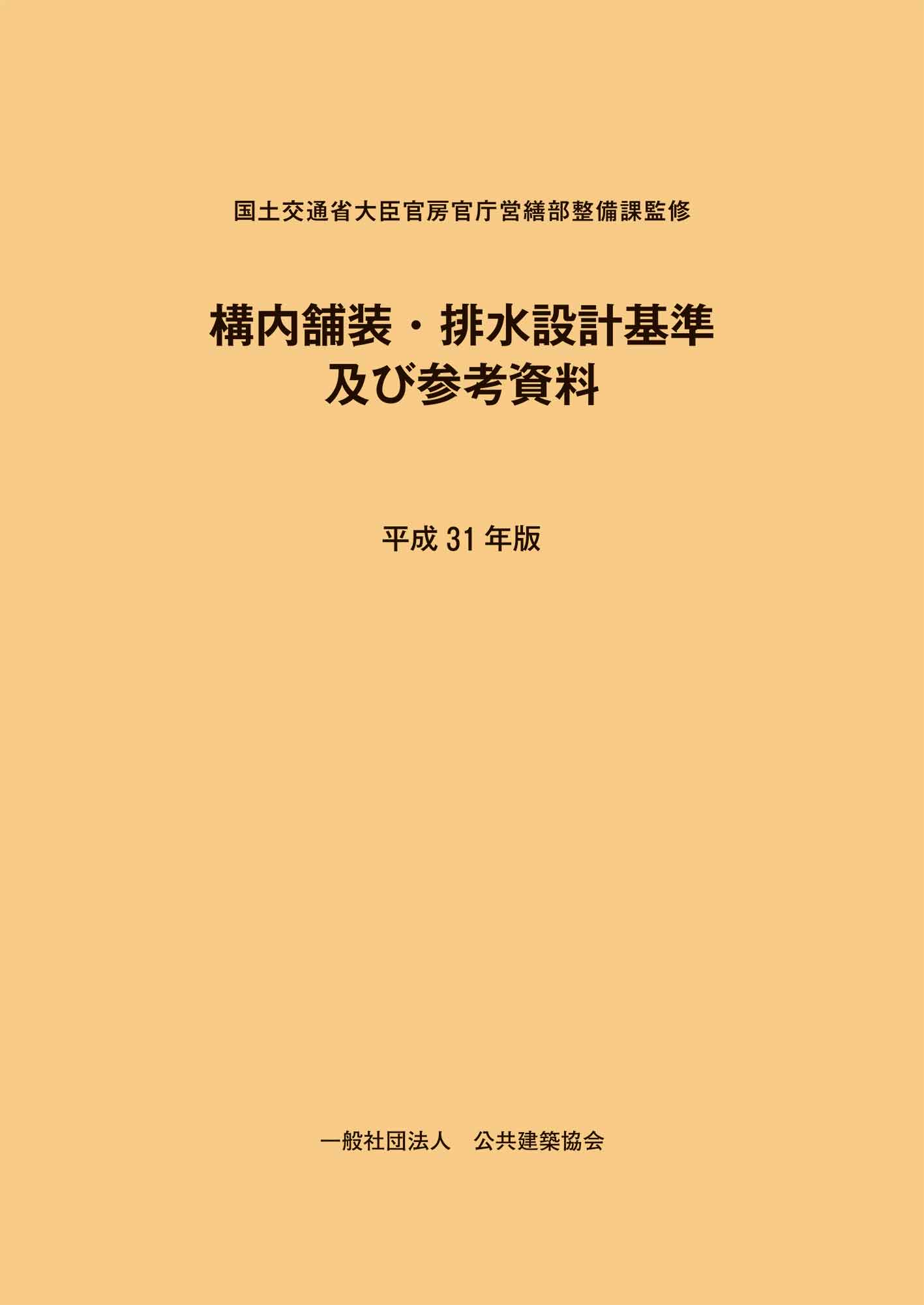 構内舗装・排水設計基準及び同解説　平成31年版