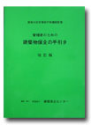 管理者のための建築物保全の手引き 改訂版