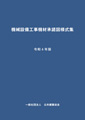 機械設備工事機材承諾図様式集