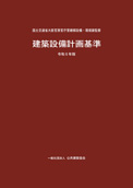 建築設備計画基準 平成27年版