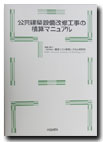 公共建築設備改修工事の積算マニュアル