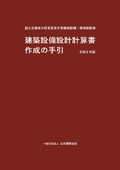 建築設備設計計算書作成の手引