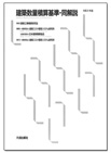 建築数量積算基準・同解説 