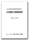 公共建築工事積算基準