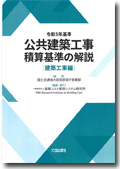 公共建築工事積算基準の解説（建築工事編）