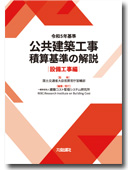 公共建築工事積算基準の解説（設備工事編）