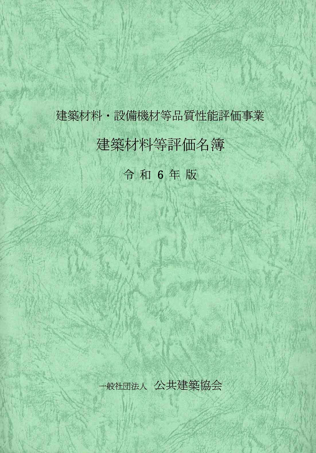 建築材料等評価名簿