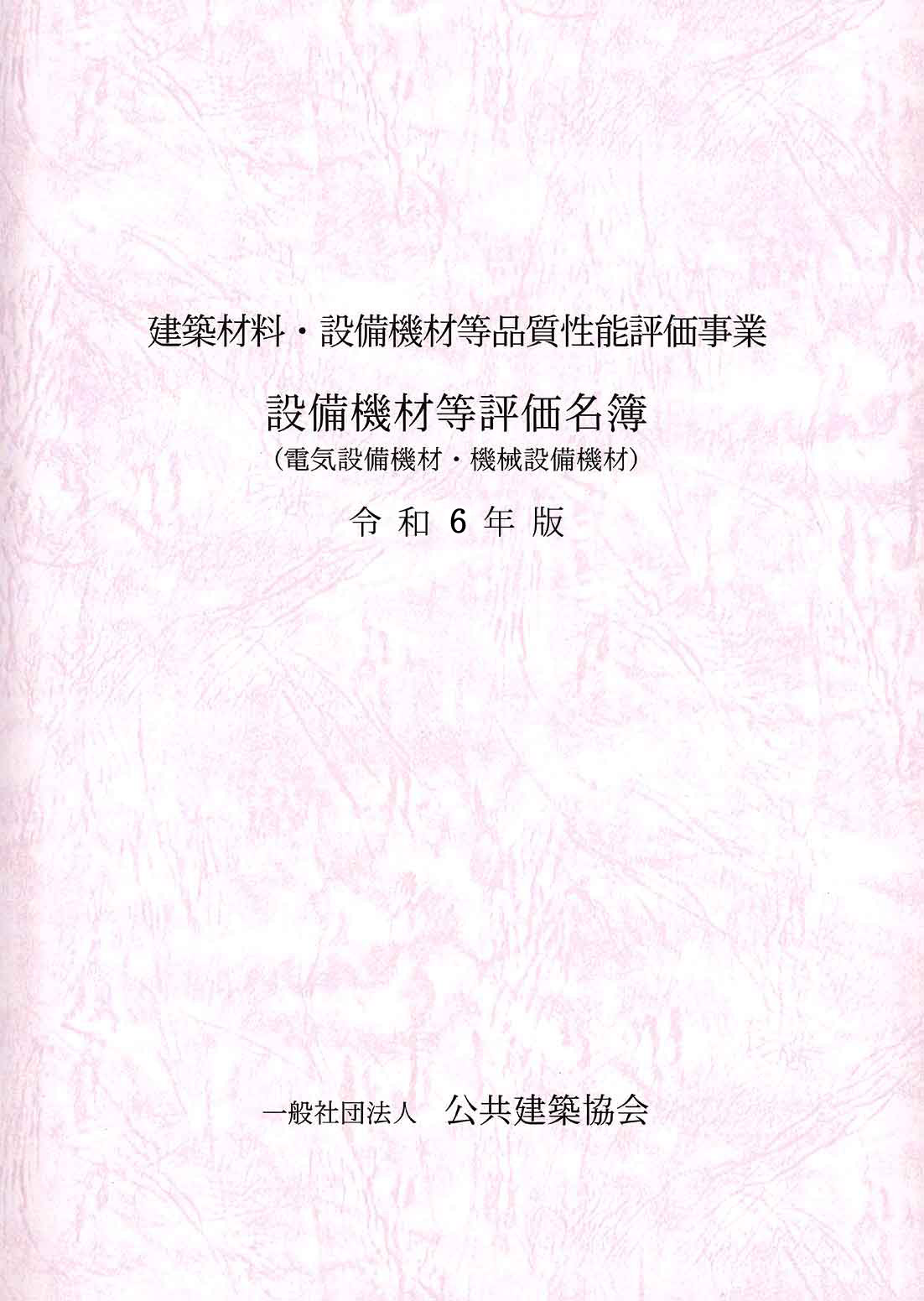 設備機材等評価名簿