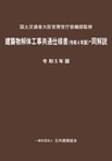 建築物解体工事共通仕様書・同解説