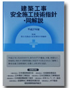 建築工事安全施工技術指針・同解説