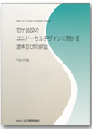 官庁施設のユニバーサルデザインに関する基準及び同解説