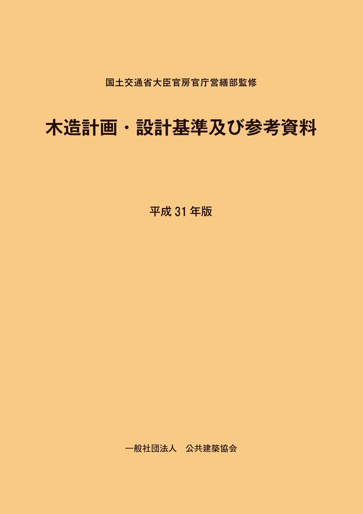 木造計画・設計基準