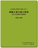 建築工事施工管理要領