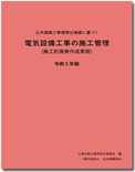 電気設備工事施工管理要領