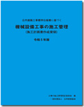 機械設備工事施工管理要領