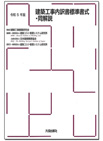 建築工事内訳書標準書式・同解説