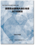 建築保全業務共通仕様書及び同解説