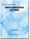 建築保全業務積算基準及び同解説