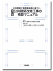 公共建築改修工事の積算マニュアル