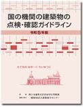 国の機関の建築物の点検・確認ガイドライン