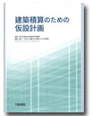 官庁施設の総合耐震・対津波計画基準及び同解説　令和3年版