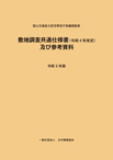 敷地調査共通仕様書　及び参考資料