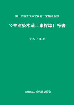 公共建築木造工事標準仕様書