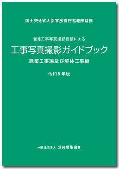 エンタメ/ホビー工事写真の撮り方 建築編