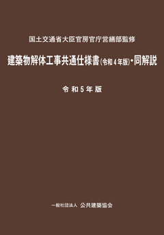 建築物解体工事共通仕様書 同解説