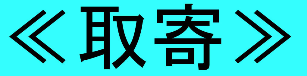 取寄
